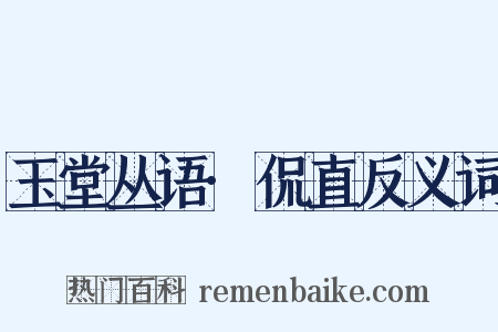 玉堂丛语·侃直反义词是什么意思的图片
